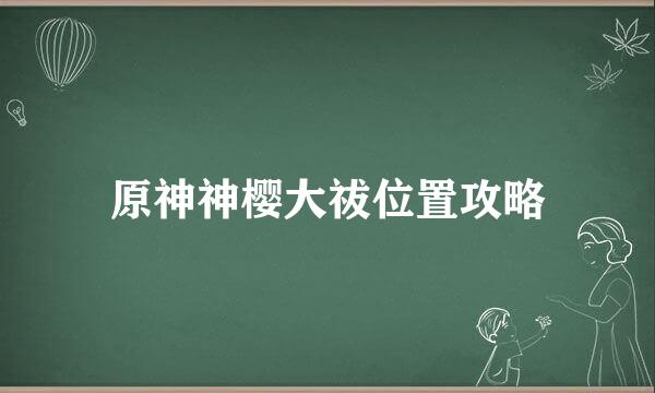 原神神樱大祓位置攻略