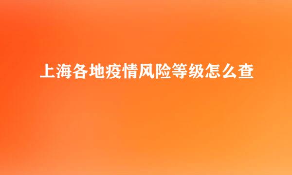 上海各地疫情风险等级怎么查