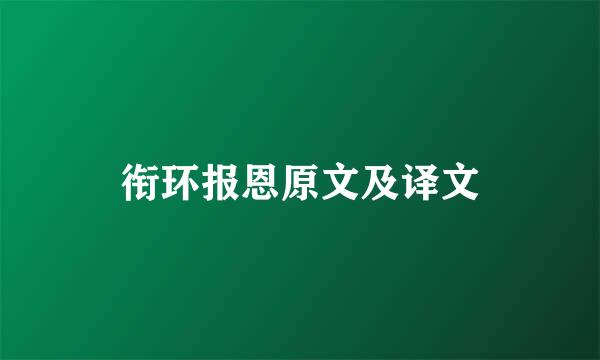 衔环报恩原文及译文