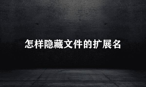 怎样隐藏文件的扩展名