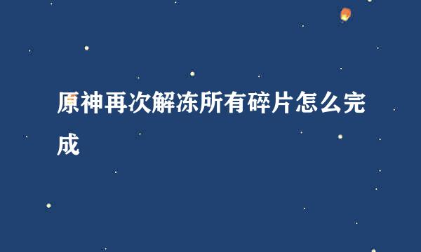 原神再次解冻所有碎片怎么完成