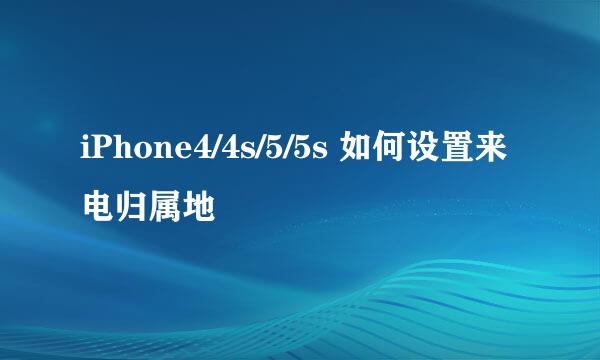iPhone4/4s/5/5s 如何设置来电归属地