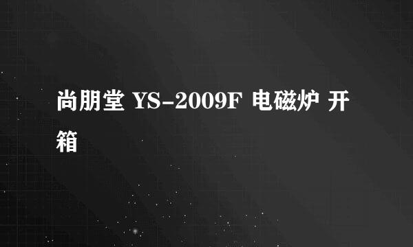 尚朋堂 YS-2009F 电磁炉 开箱