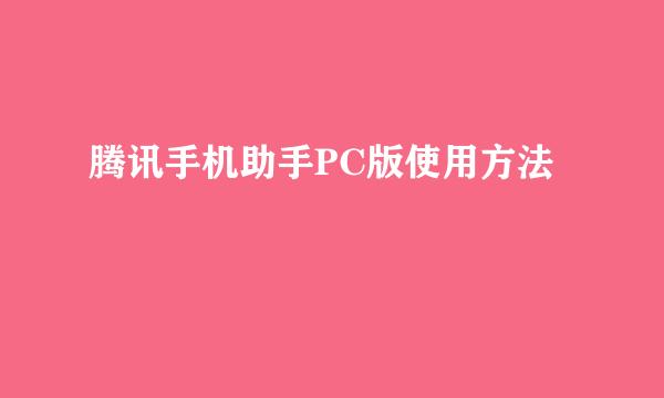 腾讯手机助手PC版使用方法