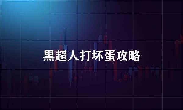 黑超人打坏蛋攻略