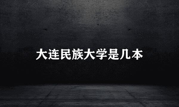 大连民族大学是几本