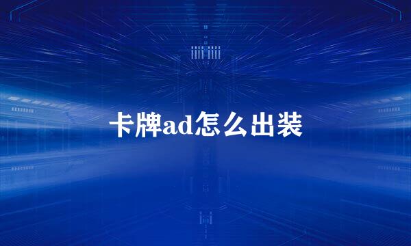 卡牌ad怎么出装