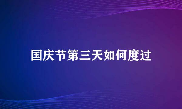 国庆节第三天如何度过