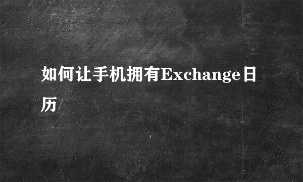 如何让手机拥有Exchange日历