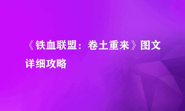 《铁血联盟：卷土重来》图文详细攻略