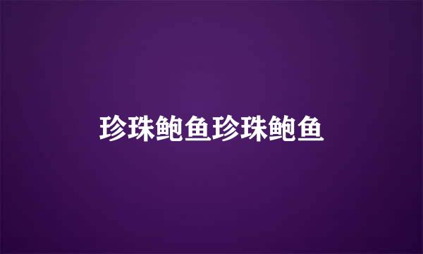 珍珠鲍鱼珍珠鲍鱼