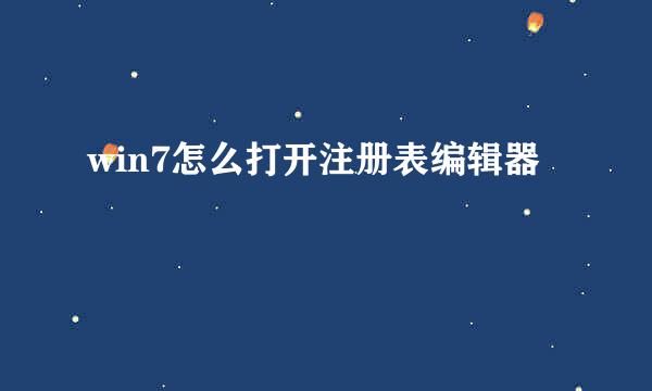 win7怎么打开注册表编辑器