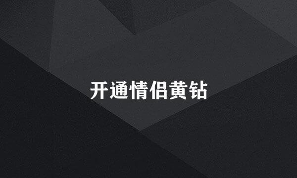 开通情侣黄钻