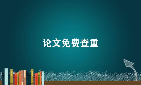 论文免费查重