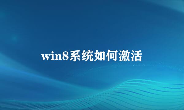 win8系统如何激活