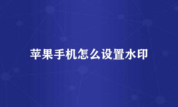 苹果手机怎么设置水印