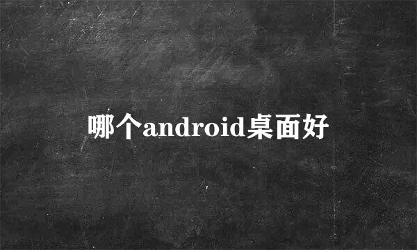 哪个android桌面好