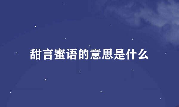 甜言蜜语的意思是什么