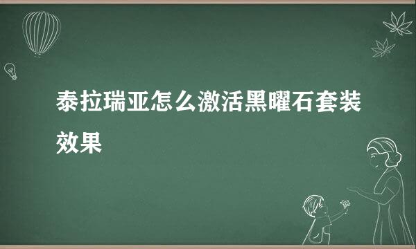 泰拉瑞亚怎么激活黑曜石套装效果