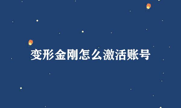 变形金刚怎么激活账号