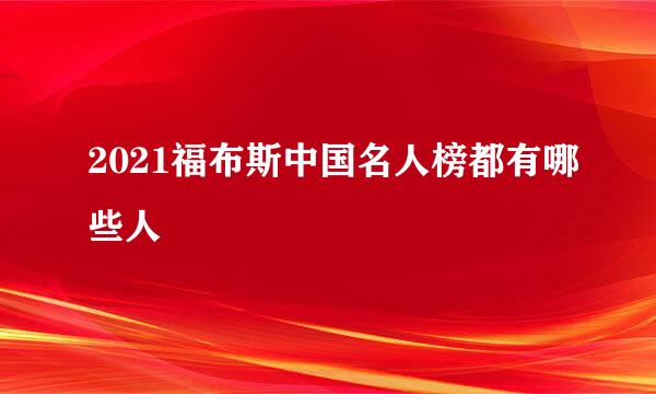 2021福布斯中国名人榜都有哪些人