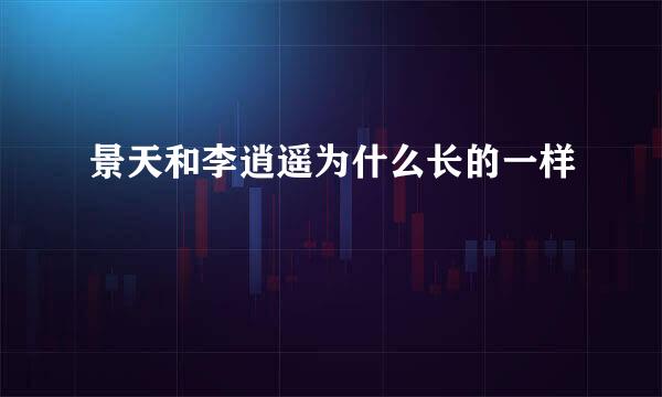 景天和李逍遥为什么长的一样