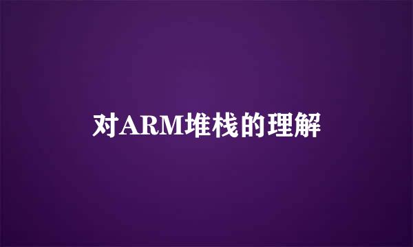 对ARM堆栈的理解
