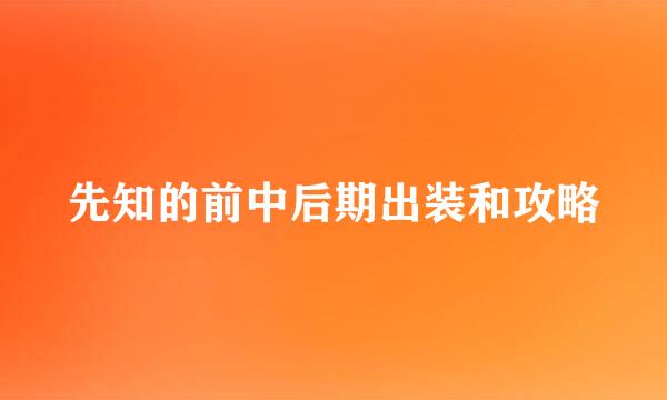 先知的前中后期出装和攻略