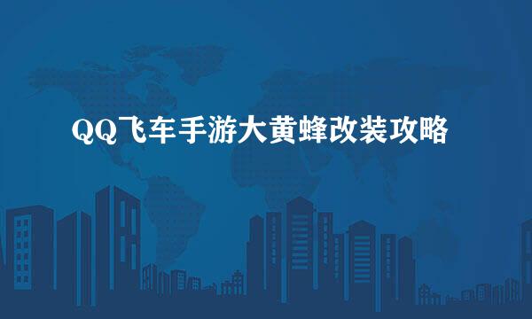 QQ飞车手游大黄蜂改装攻略