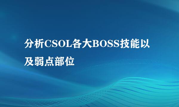 分析CSOL各大BOSS技能以及弱点部位