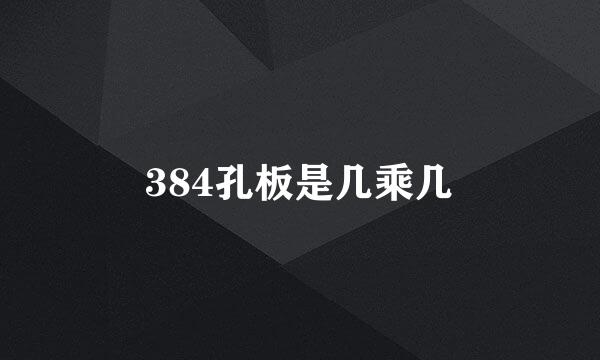 384孔板是几乘几