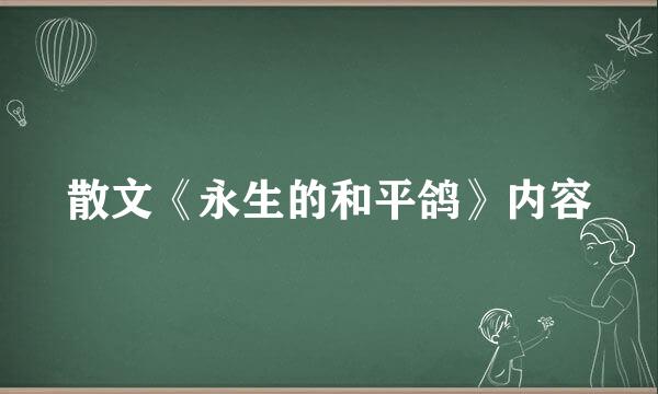散文《永生的和平鸽》内容