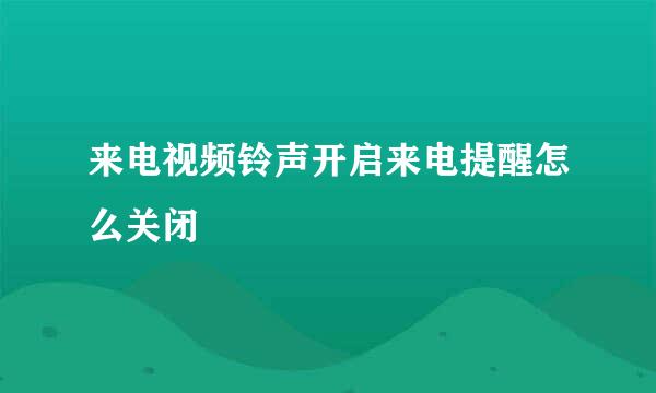 来电视频铃声开启来电提醒怎么关闭