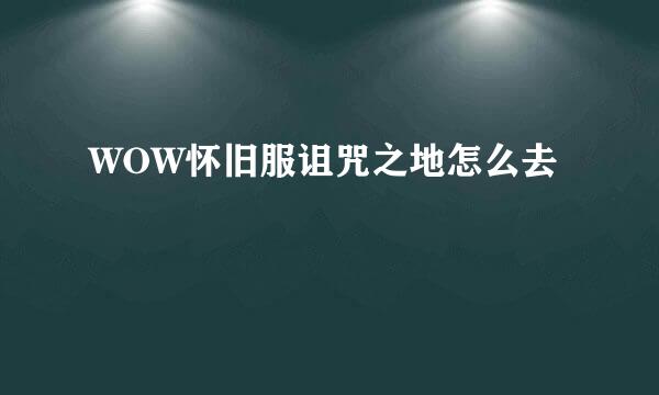 WOW怀旧服诅咒之地怎么去
