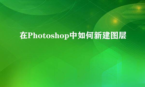 在Photoshop中如何新建图层