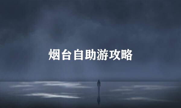 烟台自助游攻略