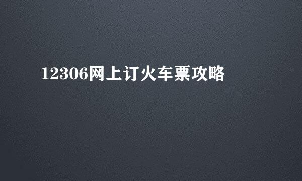 12306网上订火车票攻略
