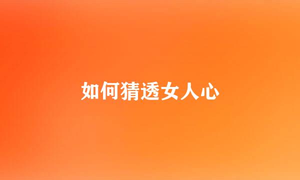 如何猜透女人心