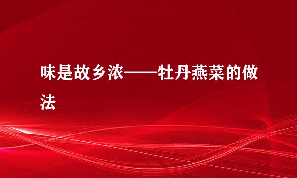 味是故乡浓——牡丹燕菜的做法