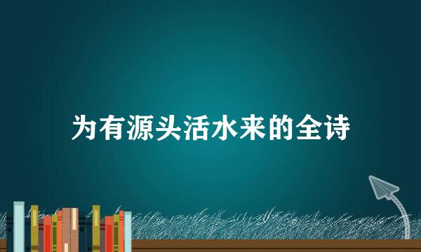 为有源头活水来的全诗