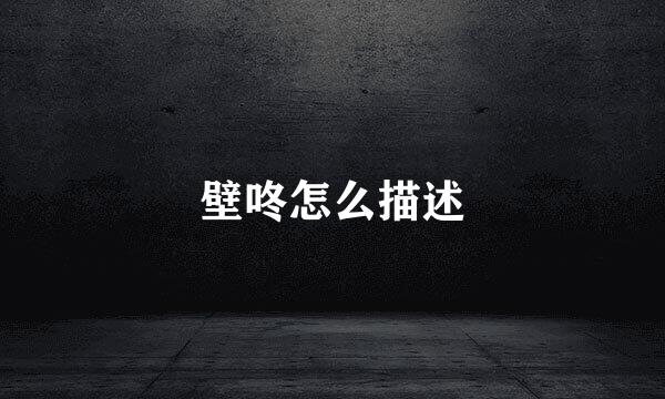 壁咚怎么描述