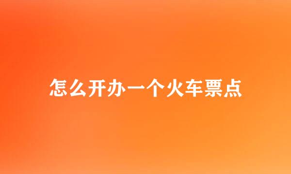 怎么开办一个火车票点