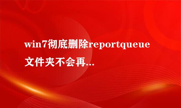 win7彻底删除reportqueue文件夹不会再产生方法