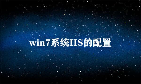 win7系统IIS的配置