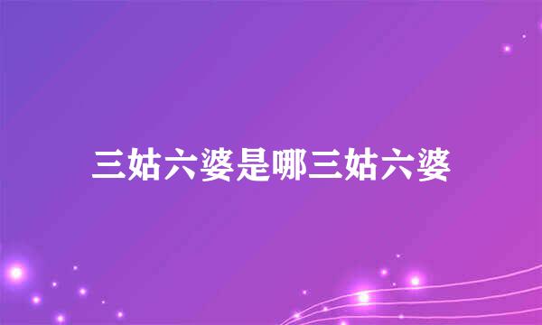 三姑六婆是哪三姑六婆