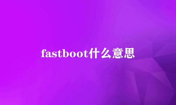 fastboot什么意思