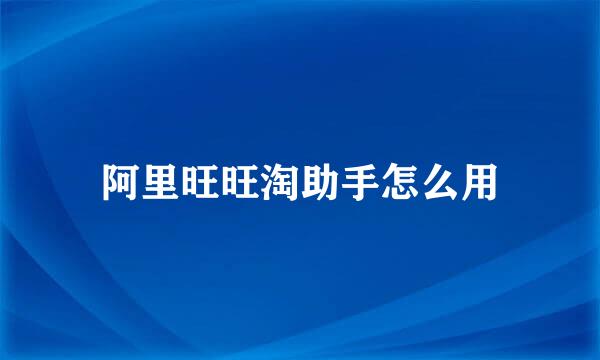 阿里旺旺淘助手怎么用