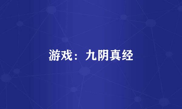 游戏：九阴真经