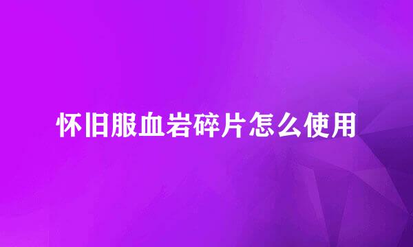 怀旧服血岩碎片怎么使用