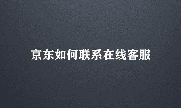 京东如何联系在线客服